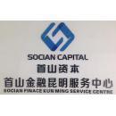 昆明首山商务信息咨询公司 一家深耕金融信息咨询服务的企业探析