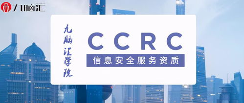 CCRC信息安全服务资质认证流程与金融信息咨询服务知识点汇总